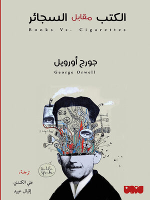 cover image of الكتب مقابل السجائر